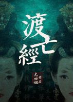 《渡亡经》