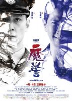 《魔警》