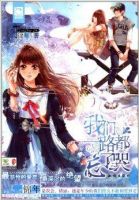 《我们一路都忘了哭》