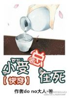 《小受总是在死》