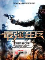《最强狂兵》