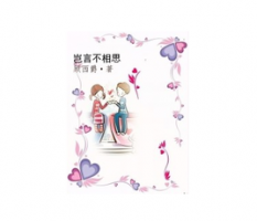 《岂言不相思》