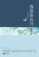 《春雨落长河・浮生》