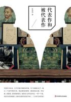 《代表作和被代表作》