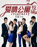《爱情公寓5悦城》