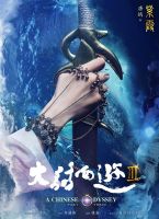 《大话西游3》