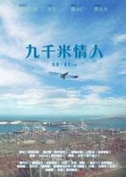 《九千米情人》