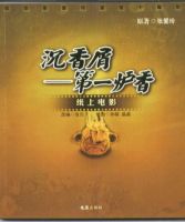 《沉香屑・第一炉香》