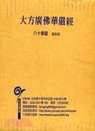 《大方广佛华严经》