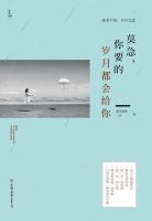 《莫急，你要的岁月都会给你》
