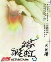 《一路彩虹》