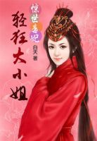 《惊世毒妃：轻狂大小姐》