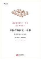 《如何有效阅读一本书》