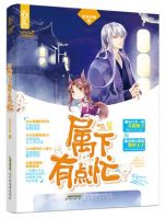 《属下有点忙》