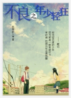 《不良之年少轻狂》