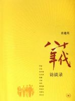 《八十年代访谈录》
