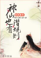 《神仙也有潜规则》