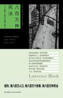 《八百万种死法》