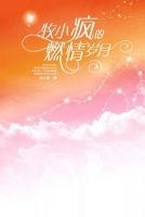 《牧小疯的燃情岁月》
