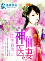 《庄主有毒之神医仙妻》