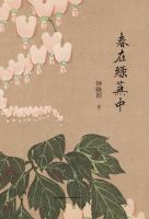 《春在绿芜中》