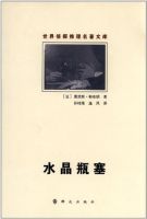 《水晶瓶塞》