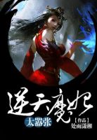 《逆天魔妃太嚣张》