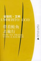 《带着鲑鱼去旅行》