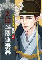 《太监的职业素养》