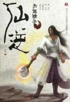 《仙逆》