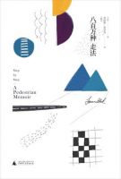 《八百万种走法》