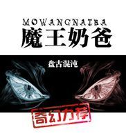 《魔王奶爸》