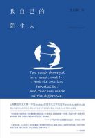 《我自己的陌生人》