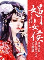 《娼门女侯》