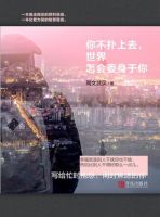 《你不扑上去，世界怎会委身于你》