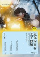 《愿你的青春永不散场》