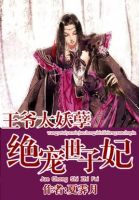 《王爷太妖孽：绝宠世子妃》