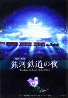 《银河铁道之夜》