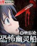 《恐怖幽灵船》