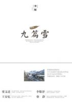 《九篇雪》