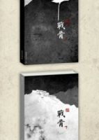 《战骨》