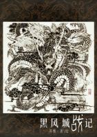 《黑风城战记》
