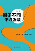 《圈子不同，不必强融》