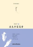 《善良丰富高贵》
