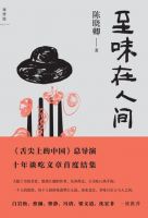 《至味在人间》
