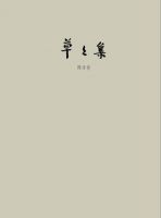 《草草集》