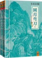 《圆月弯刀》