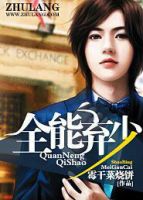 《全能弃少》