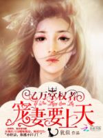 《亿万掌权者：宠妻要上天》