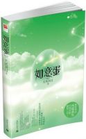 《如意蛋》